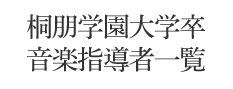 桐朋学園大学卒 音楽指導者一覧
